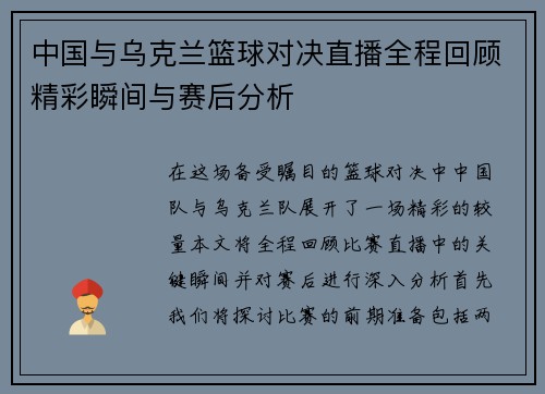 中国与乌克兰篮球对决直播全程回顾精彩瞬间与赛后分析