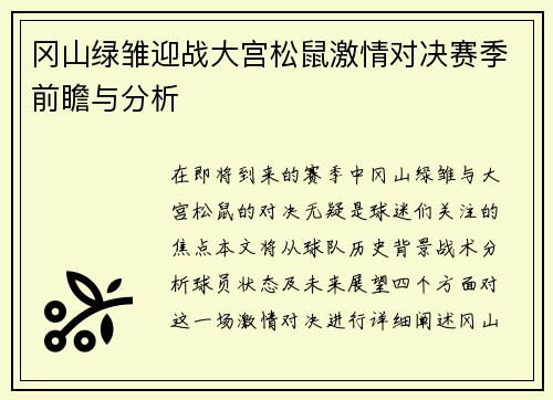 冈山绿雏迎战大宫松鼠激情对决赛季前瞻与分析