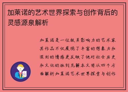 加莱诺的艺术世界探索与创作背后的灵感源泉解析