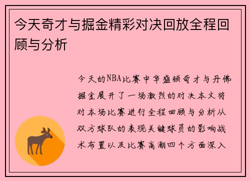 今天奇才与掘金精彩对决回放全程回顾与分析