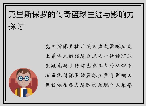 克里斯保罗的传奇篮球生涯与影响力探讨