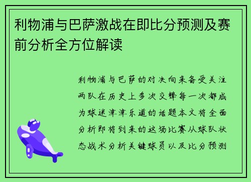 利物浦与巴萨激战在即比分预测及赛前分析全方位解读