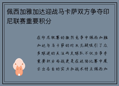 佩西加雅加达迎战马卡萨双方争夺印尼联赛重要积分