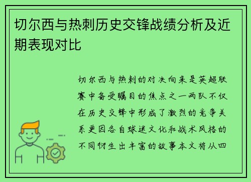 切尔西与热刺历史交锋战绩分析及近期表现对比
