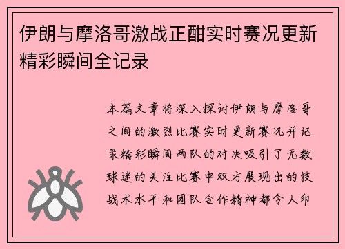 伊朗与摩洛哥激战正酣实时赛况更新精彩瞬间全记录