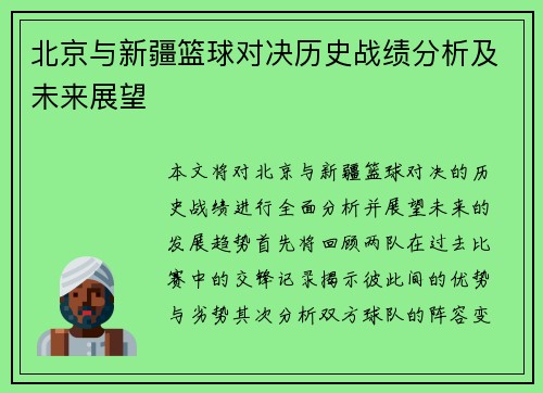 北京与新疆篮球对决历史战绩分析及未来展望