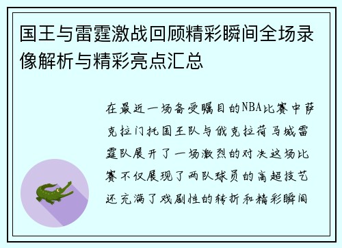 国王与雷霆激战回顾精彩瞬间全场录像解析与精彩亮点汇总