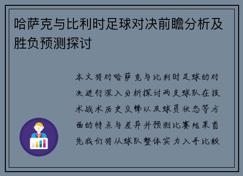 哈萨克与比利时足球对决前瞻分析及胜负预测探讨