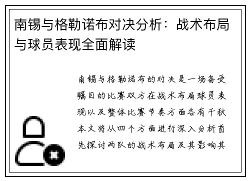 南锡与格勒诺布对决分析：战术布局与球员表现全面解读