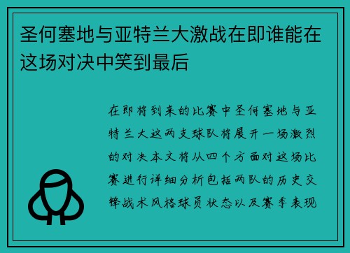 圣何塞地与亚特兰大激战在即谁能在这场对决中笑到最后