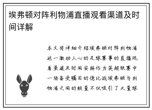 埃弗顿对阵利物浦直播观看渠道及时间详解