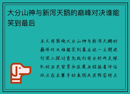 大分山神与新泻天鹅的巅峰对决谁能笑到最后