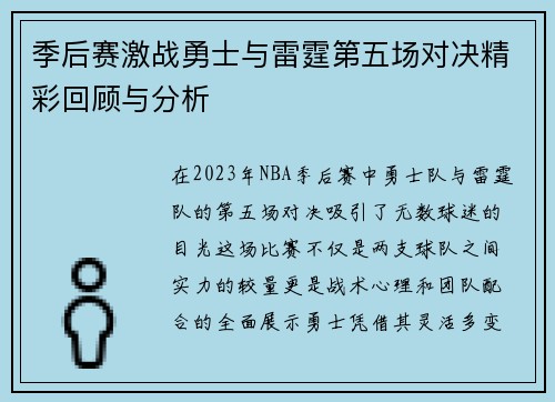 季后赛激战勇士与雷霆第五场对决精彩回顾与分析