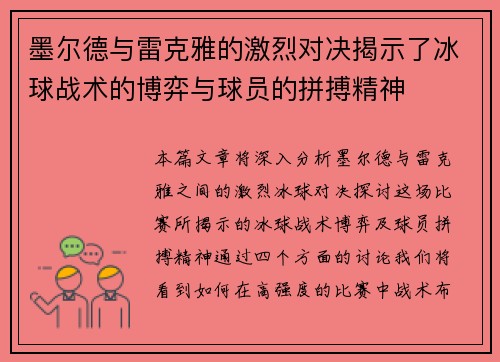 墨尔德与雷克雅的激烈对决揭示了冰球战术的博弈与球员的拼搏精神