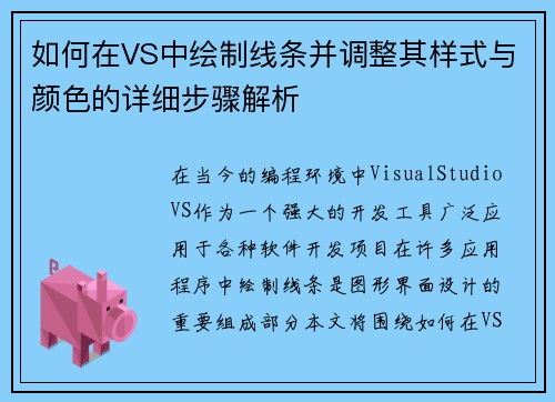 如何在VS中绘制线条并调整其样式与颜色的详细步骤解析