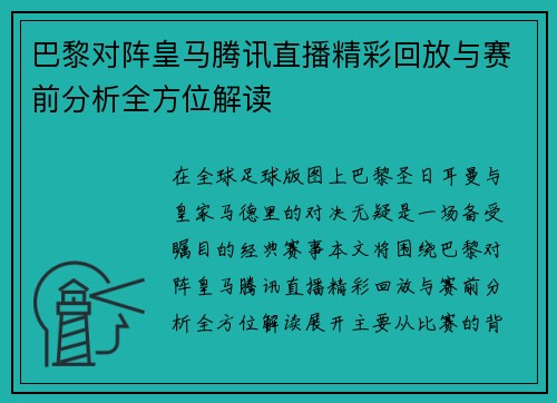 巴黎对阵皇马腾讯直播精彩回放与赛前分析全方位解读