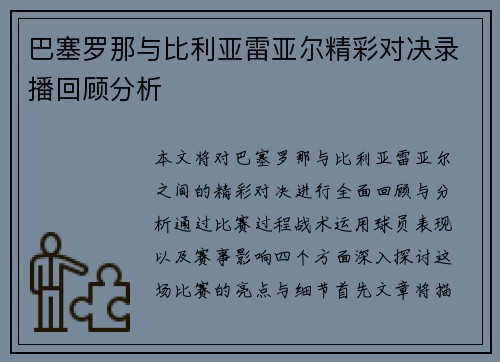 巴塞罗那与比利亚雷亚尔精彩对决录播回顾分析