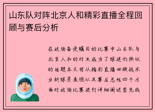 山东队对阵北京人和精彩直播全程回顾与赛后分析