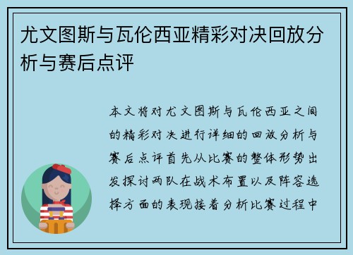 尤文图斯与瓦伦西亚精彩对决回放分析与赛后点评