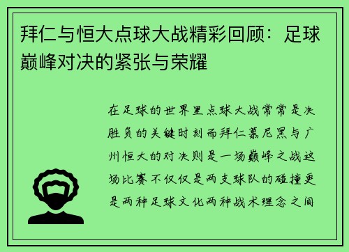 拜仁与恒大点球大战精彩回顾：足球巅峰对决的紧张与荣耀