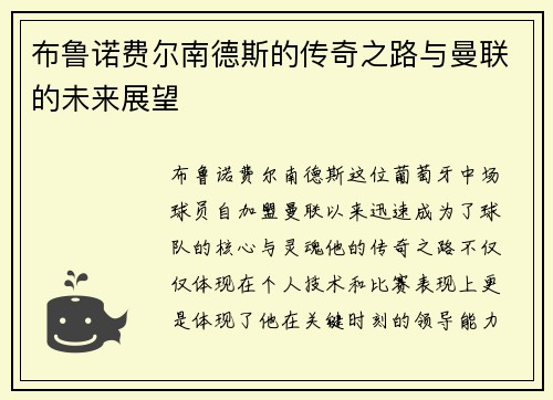 布鲁诺费尔南德斯的传奇之路与曼联的未来展望