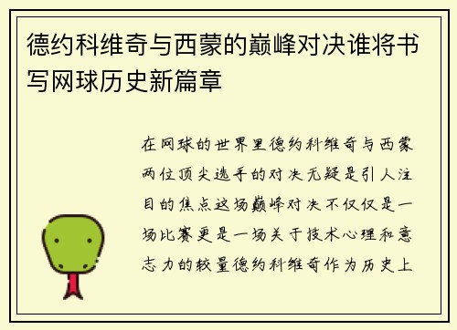 德约科维奇与西蒙的巅峰对决谁将书写网球历史新篇章