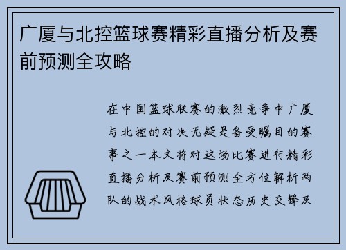 广厦与北控篮球赛精彩直播分析及赛前预测全攻略