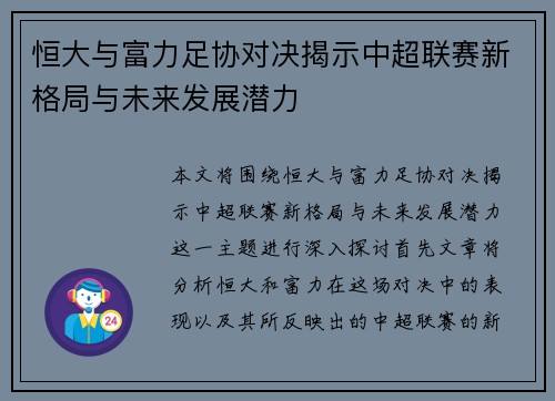 恒大与富力足协对决揭示中超联赛新格局与未来发展潜力
