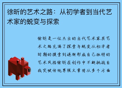 徐昕的艺术之路：从初学者到当代艺术家的蜕变与探索