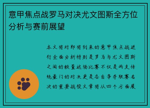 意甲焦点战罗马对决尤文图斯全方位分析与赛前展望