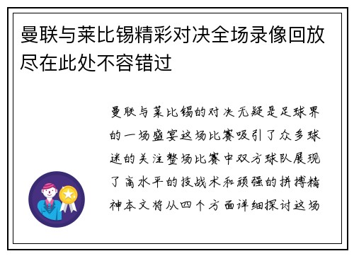 曼联与莱比锡精彩对决全场录像回放尽在此处不容错过