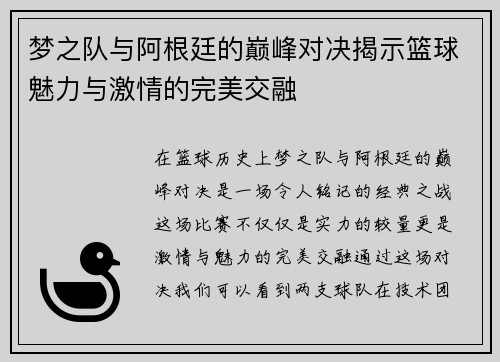 梦之队与阿根廷的巅峰对决揭示篮球魅力与激情的完美交融