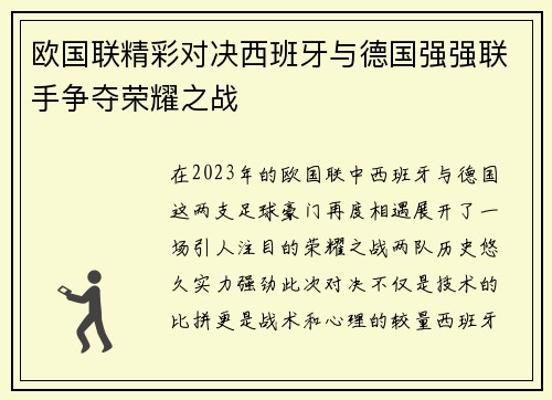 欧国联精彩对决西班牙与德国强强联手争夺荣耀之战