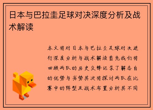 日本与巴拉圭足球对决深度分析及战术解读