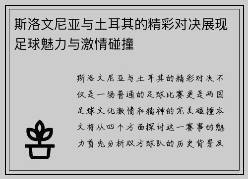 斯洛文尼亚与土耳其的精彩对决展现足球魅力与激情碰撞