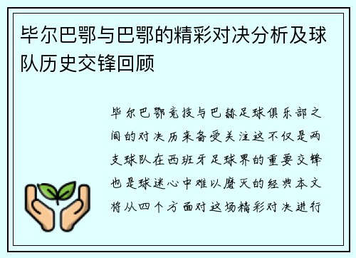 毕尔巴鄂与巴鄂的精彩对决分析及球队历史交锋回顾