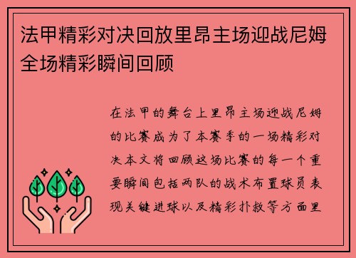 法甲精彩对决回放里昂主场迎战尼姆全场精彩瞬间回顾
