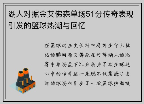 湖人对掘金艾佛森单场51分传奇表现引发的篮球热潮与回忆