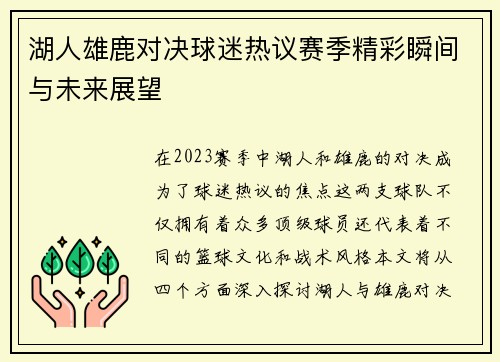 湖人雄鹿对决球迷热议赛季精彩瞬间与未来展望