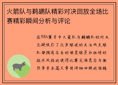 火箭队与鹈鹕队精彩对决回放全场比赛精彩瞬间分析与评论