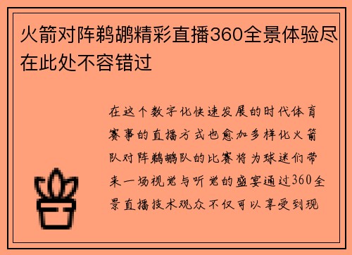 火箭对阵鹈鹕精彩直播360全景体验尽在此处不容错过