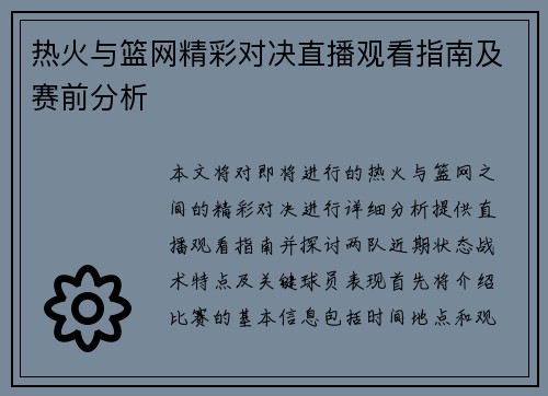 热火与篮网精彩对决直播观看指南及赛前分析
