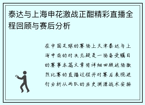 泰达与上海申花激战正酣精彩直播全程回顾与赛后分析