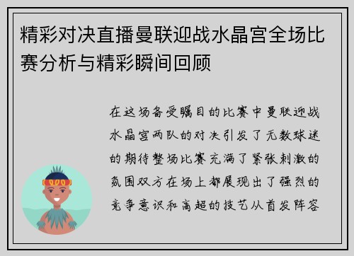 精彩对决直播曼联迎战水晶宫全场比赛分析与精彩瞬间回顾