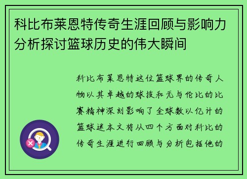 科比布莱恩特传奇生涯回顾与影响力分析探讨篮球历史的伟大瞬间