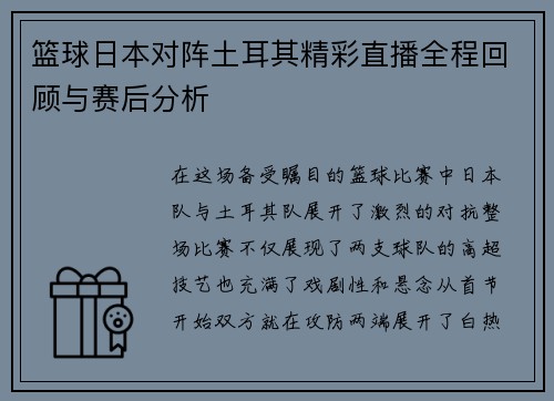 篮球日本对阵土耳其精彩直播全程回顾与赛后分析