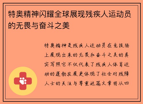 特奥精神闪耀全球展现残疾人运动员的无畏与奋斗之美