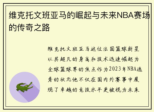 维克托文班亚马的崛起与未来NBA赛场的传奇之路