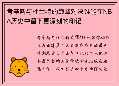 考辛斯与杜兰特的巅峰对决谁能在NBA历史中留下更深刻的印记
