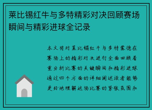 莱比锡红牛与多特精彩对决回顾赛场瞬间与精彩进球全记录